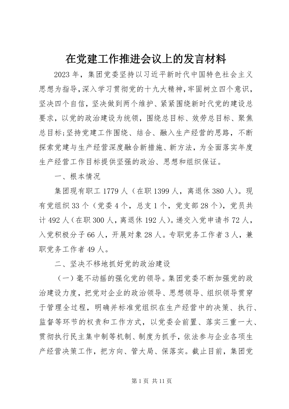 2023年在党建工作推进会议上的讲话材料.docx_第1页