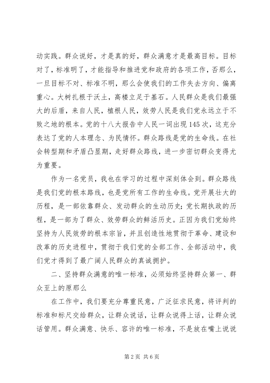 2023年群众路线教育心得体会永葆党的先进性和纯洁性始终不渝跟党走.docx_第2页