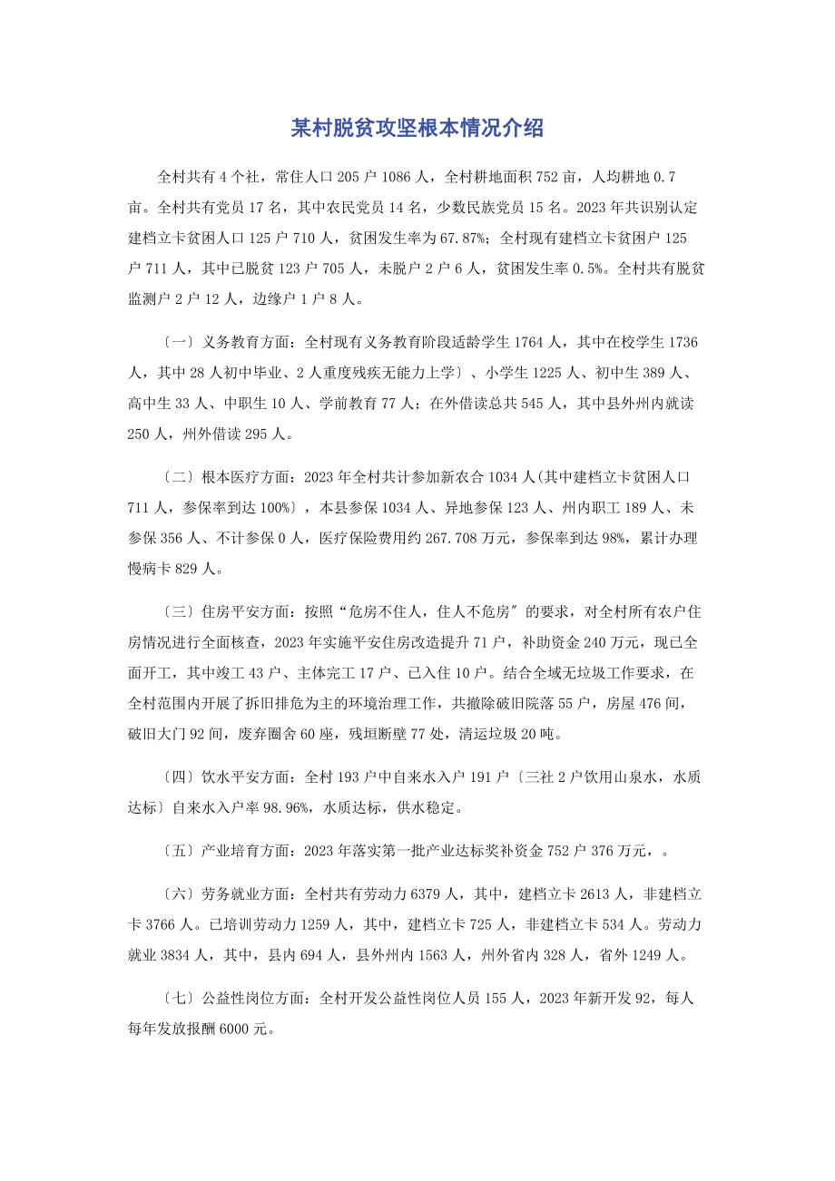 2023年某村脱贫攻坚基本情况介绍.docx_第1页