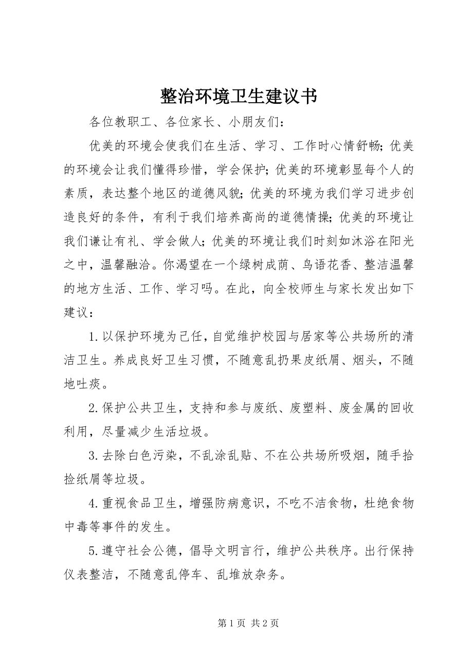 2023年整治环境卫生倡议书.docx_第1页