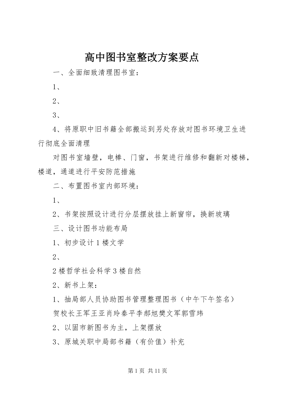 2023年高中图书室整改方案要点.docx_第1页