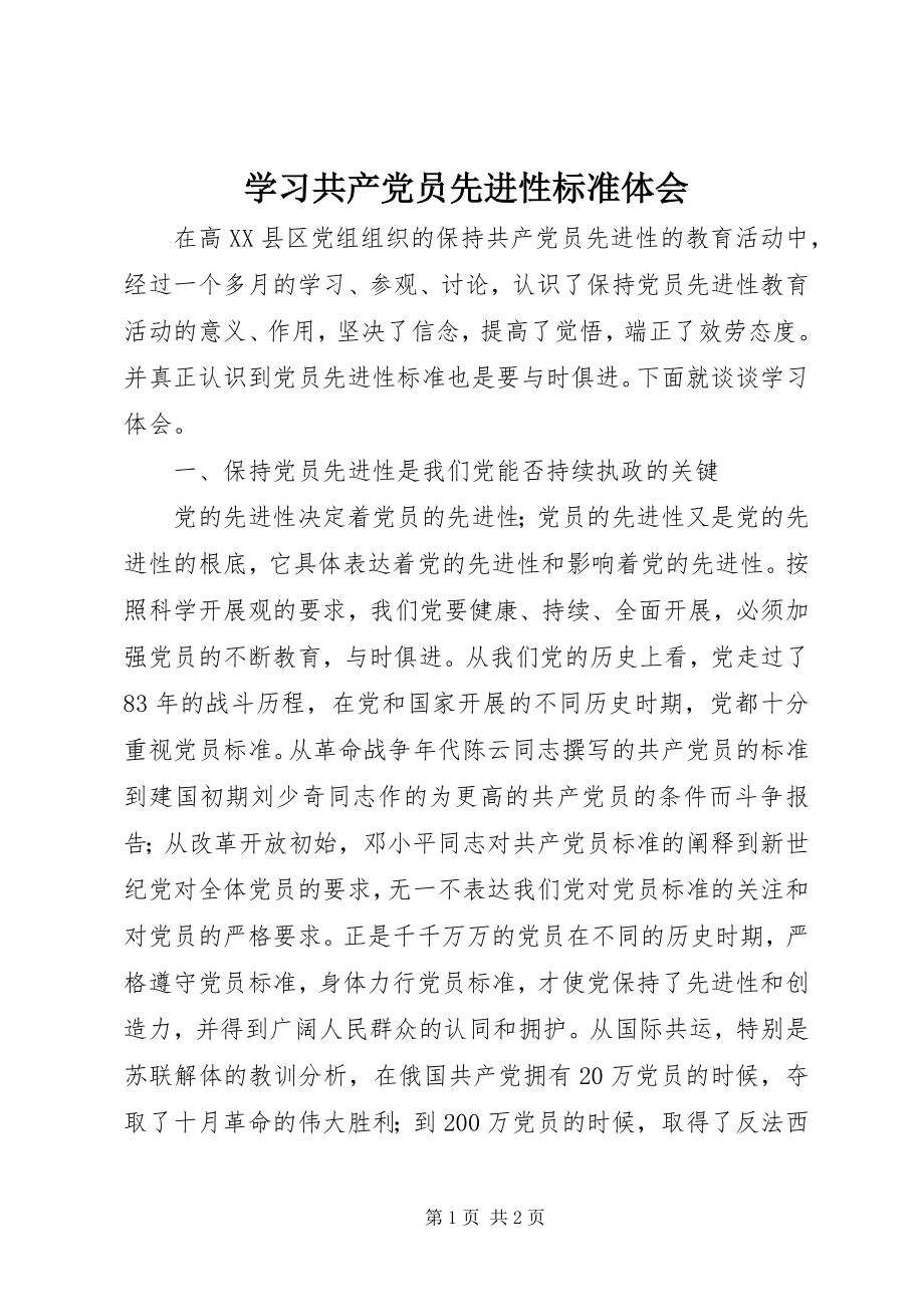 2023年学习共产党员先进性标准体会.docx_第1页