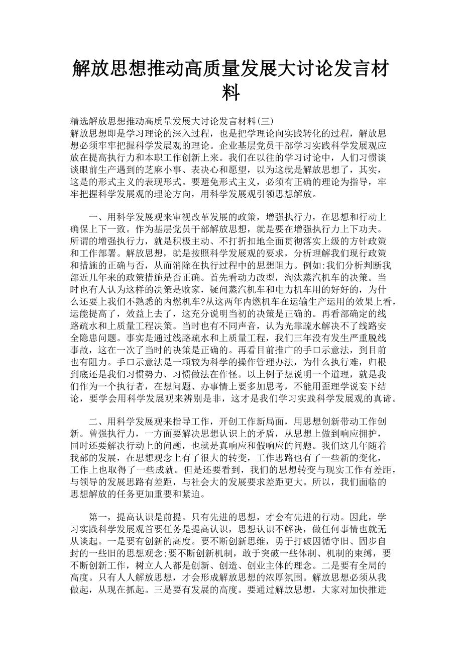 2023年解放思想推动高质量发展大讨论发言材料.doc_第1页