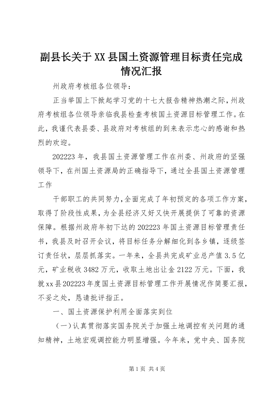 2023年副县长XX县国土资源管理目标责任完成情况汇报.docx_第1页