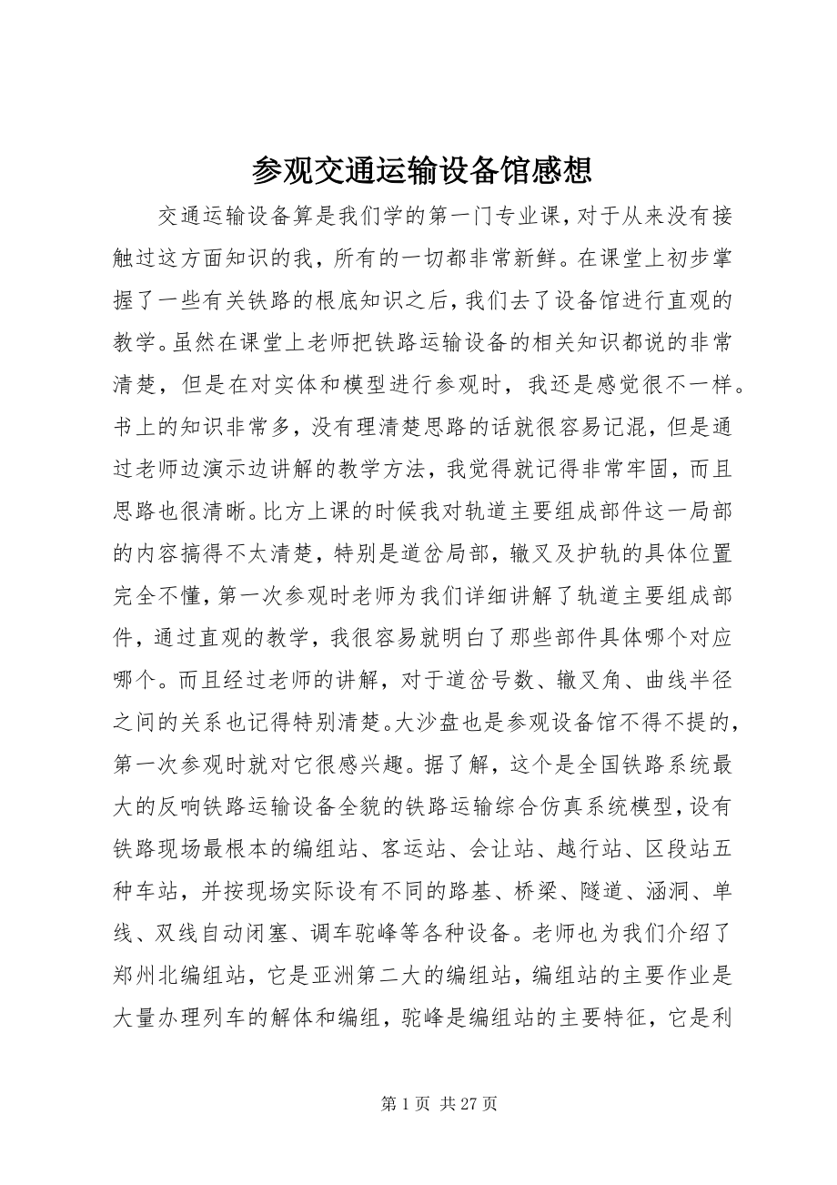 2023年参观交通运输设备馆感想新编.docx_第1页