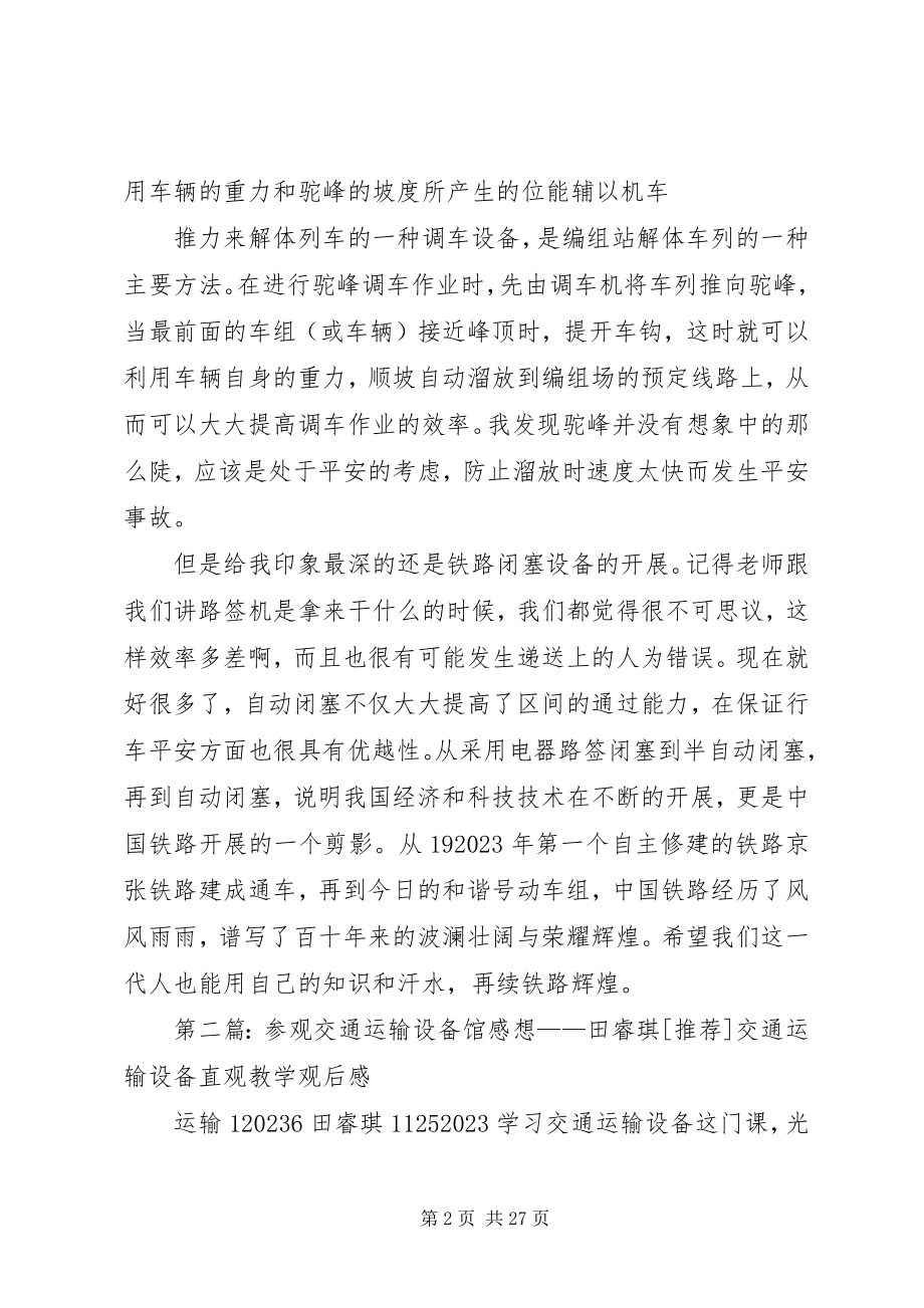 2023年参观交通运输设备馆感想新编.docx_第2页