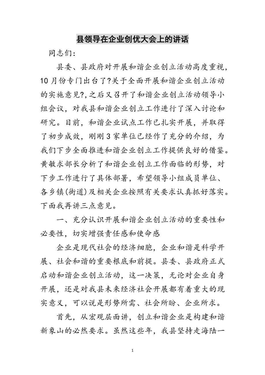 2023年县领导在企业创优大会上的讲话范文.doc_第1页