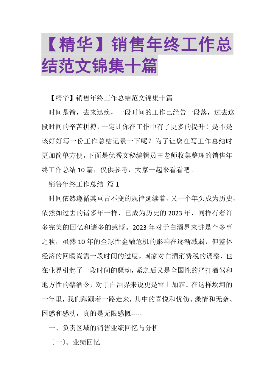 2023年销售年终工作总结范文锦集十篇.doc_第1页