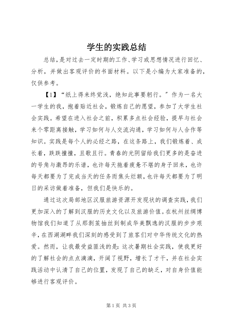 2023年学生的实践总结.docx_第1页