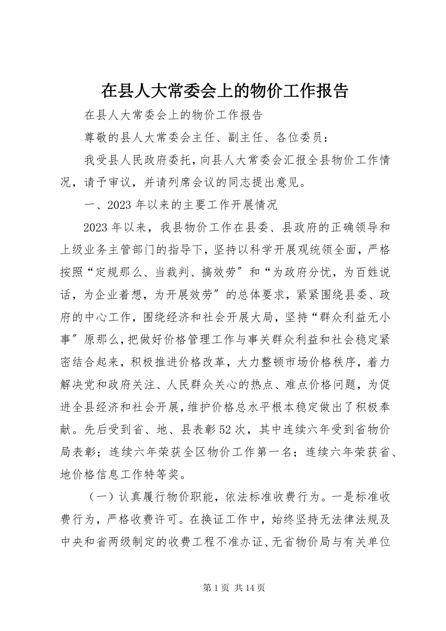 2023年在县人大常委会上的物价工作报告.docx_第1页