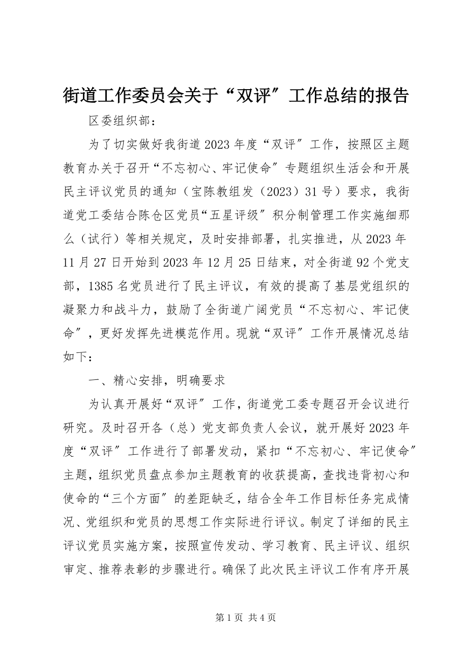 2023年街道工作委员会关于“双评”工作总结的报告.docx_第1页