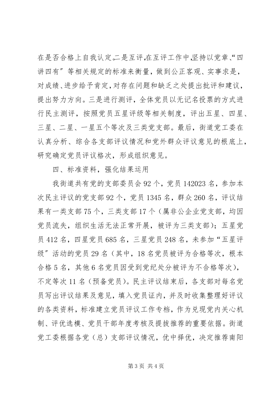 2023年街道工作委员会关于“双评”工作总结的报告.docx_第3页