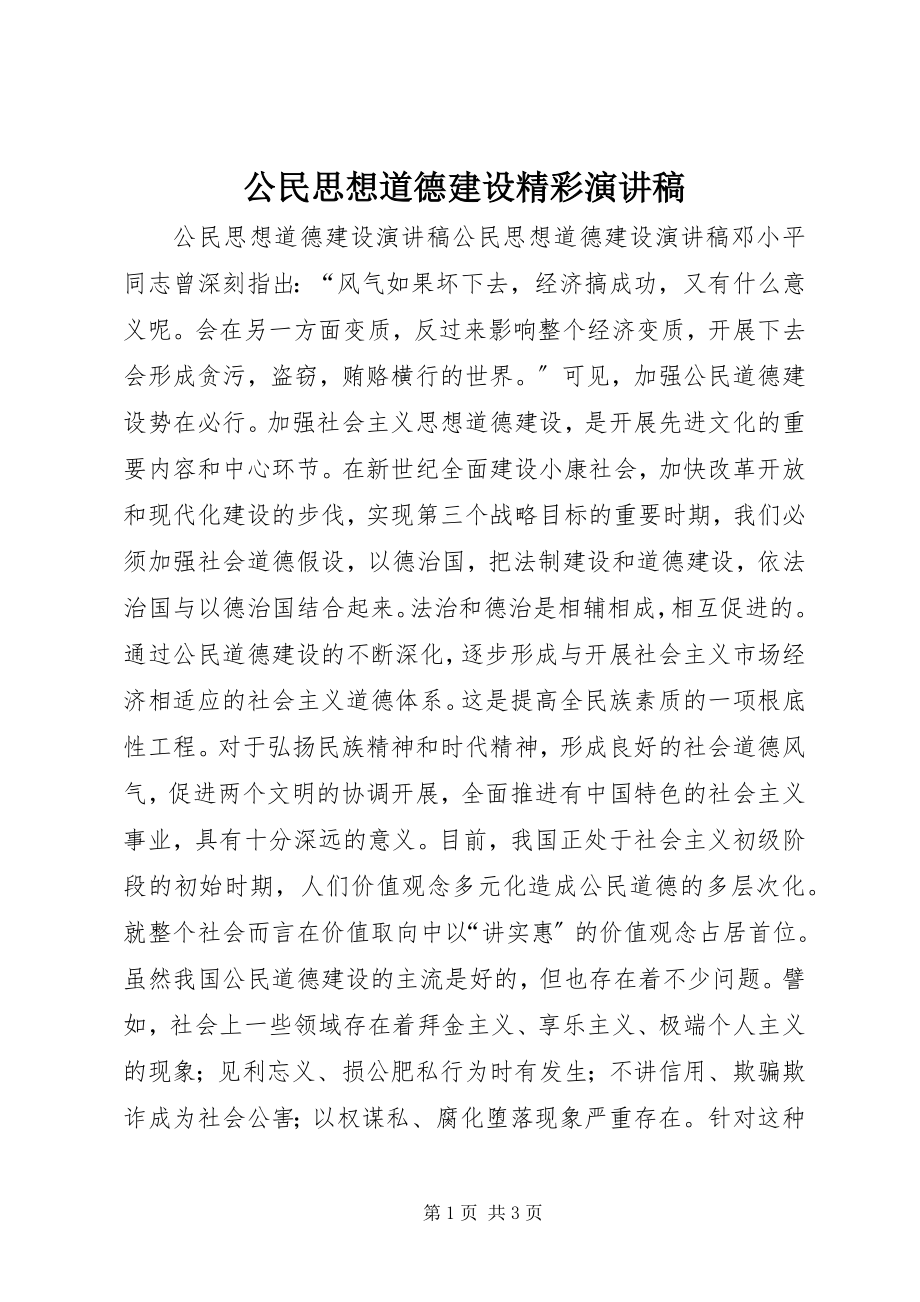 2023年公民思想道德建设精彩演讲稿.docx_第1页