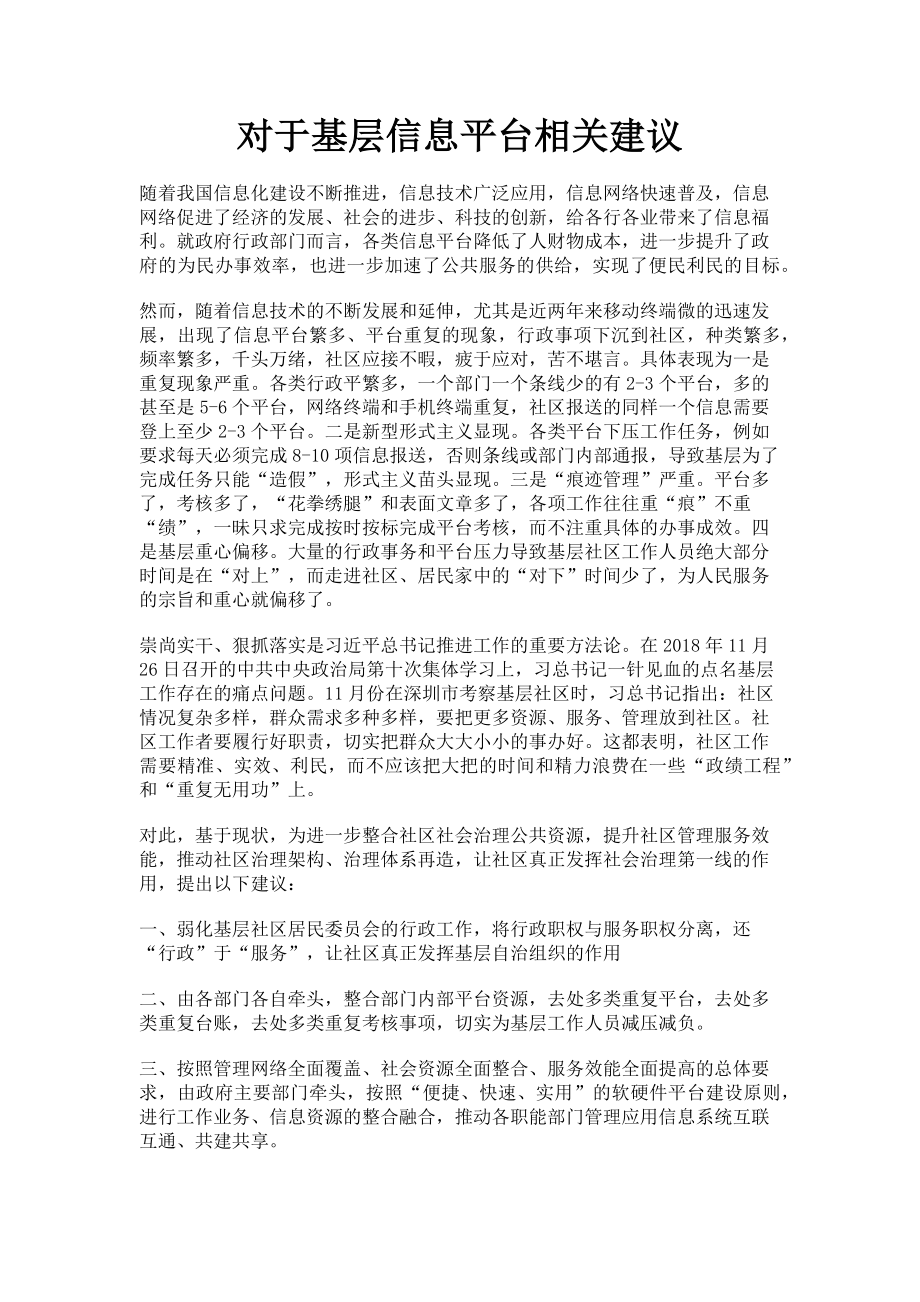 2023年对于基层信息平台相关建议.doc_第1页