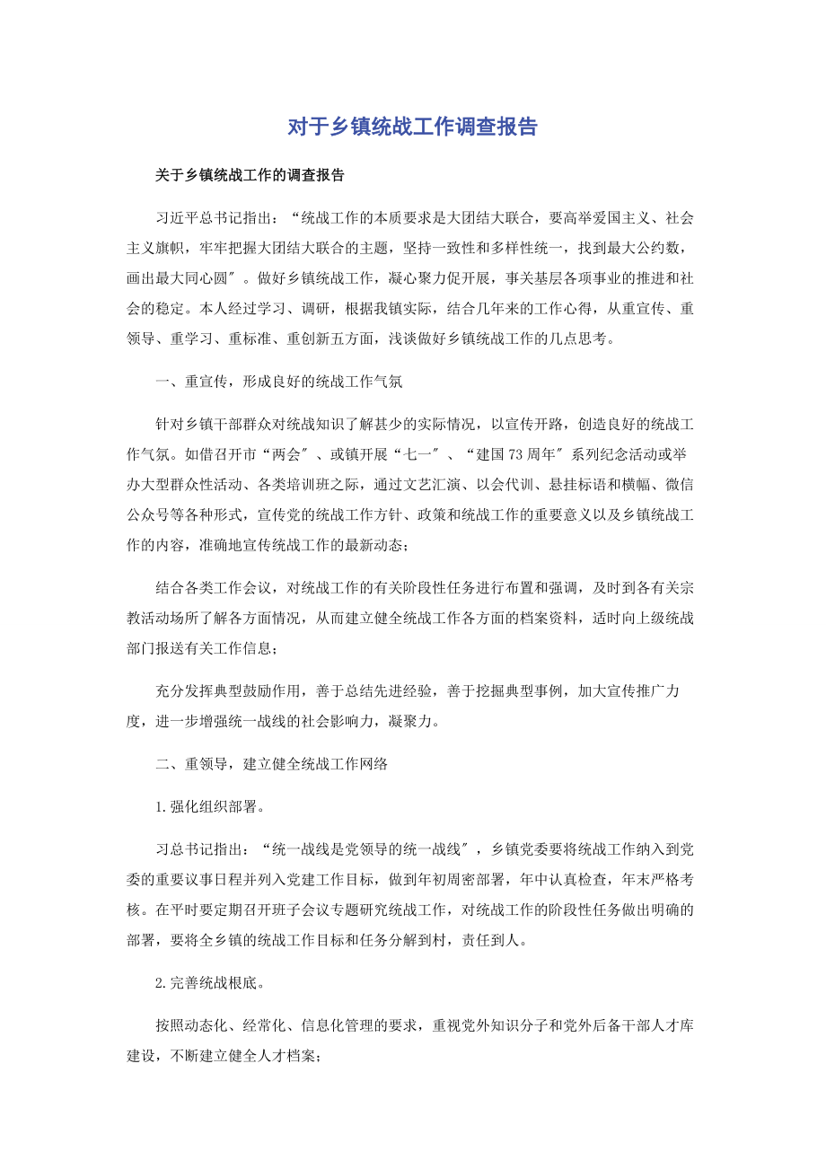 2023年对于乡镇统战工作调查报告.docx_第1页