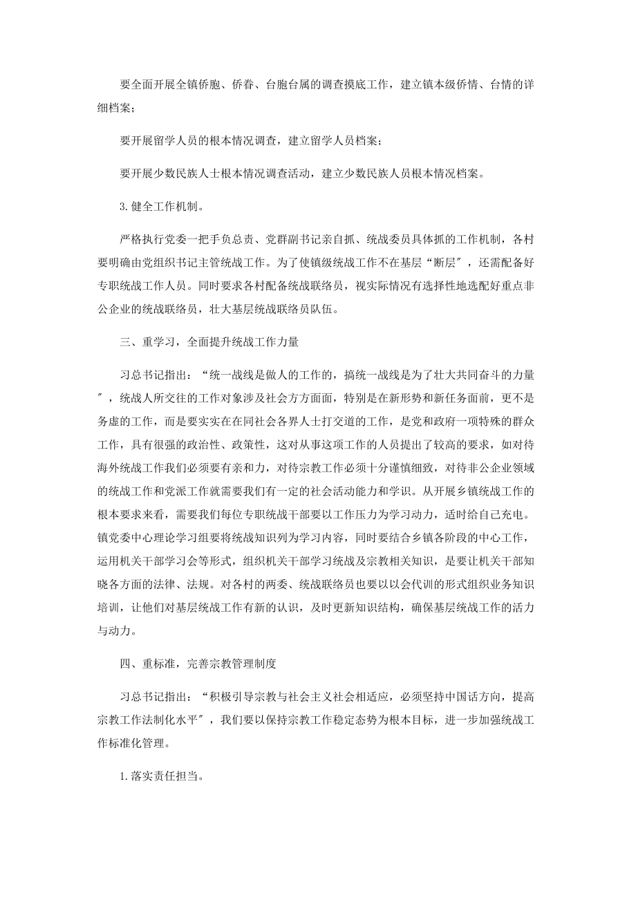 2023年对于乡镇统战工作调查报告.docx_第2页