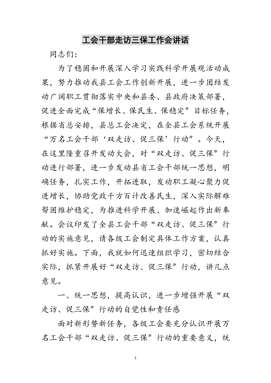 2023年工会干部走访三保工作会讲话范文.doc_第1页