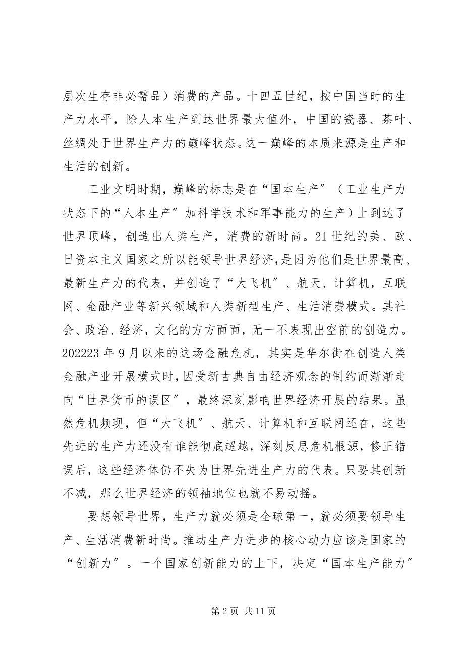 2023年只有改革开放才能强国富民提高社会“创新力”是富民强国的根本之策.docx_第2页