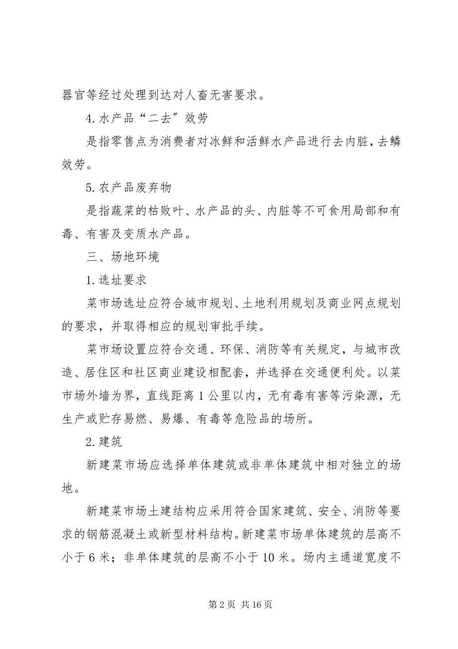 2023年《标准化菜市场设置与管理规范》总结.docx_第2页