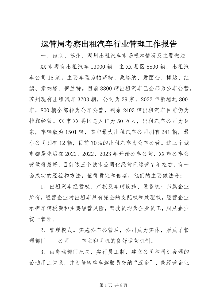 2023年运管局考察出租汽车行业管理工作报告.docx_第1页