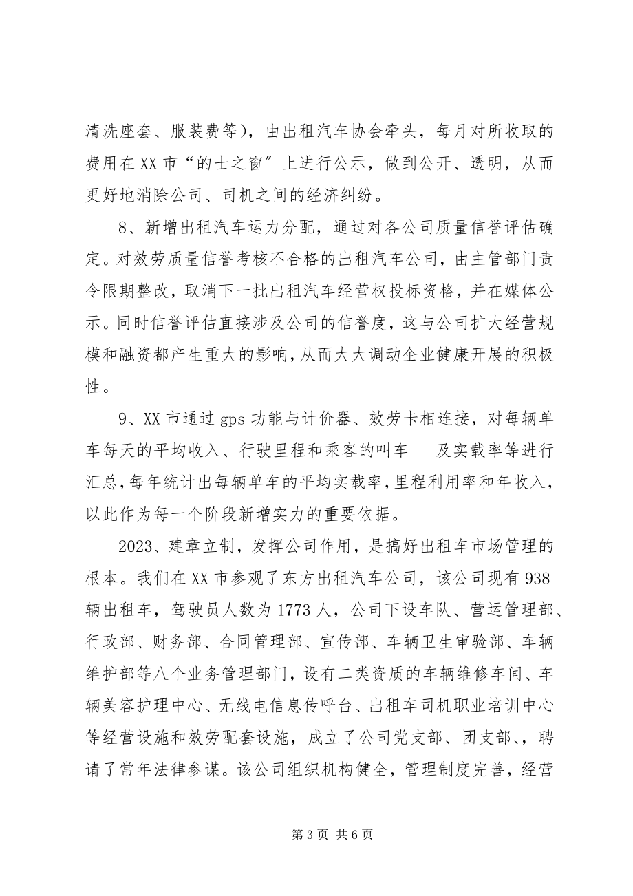 2023年运管局考察出租汽车行业管理工作报告.docx_第3页