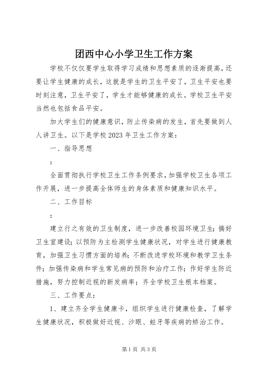 2023年团西中心小学卫生工作计划.docx_第1页