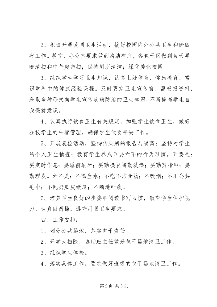 2023年团西中心小学卫生工作计划.docx_第2页