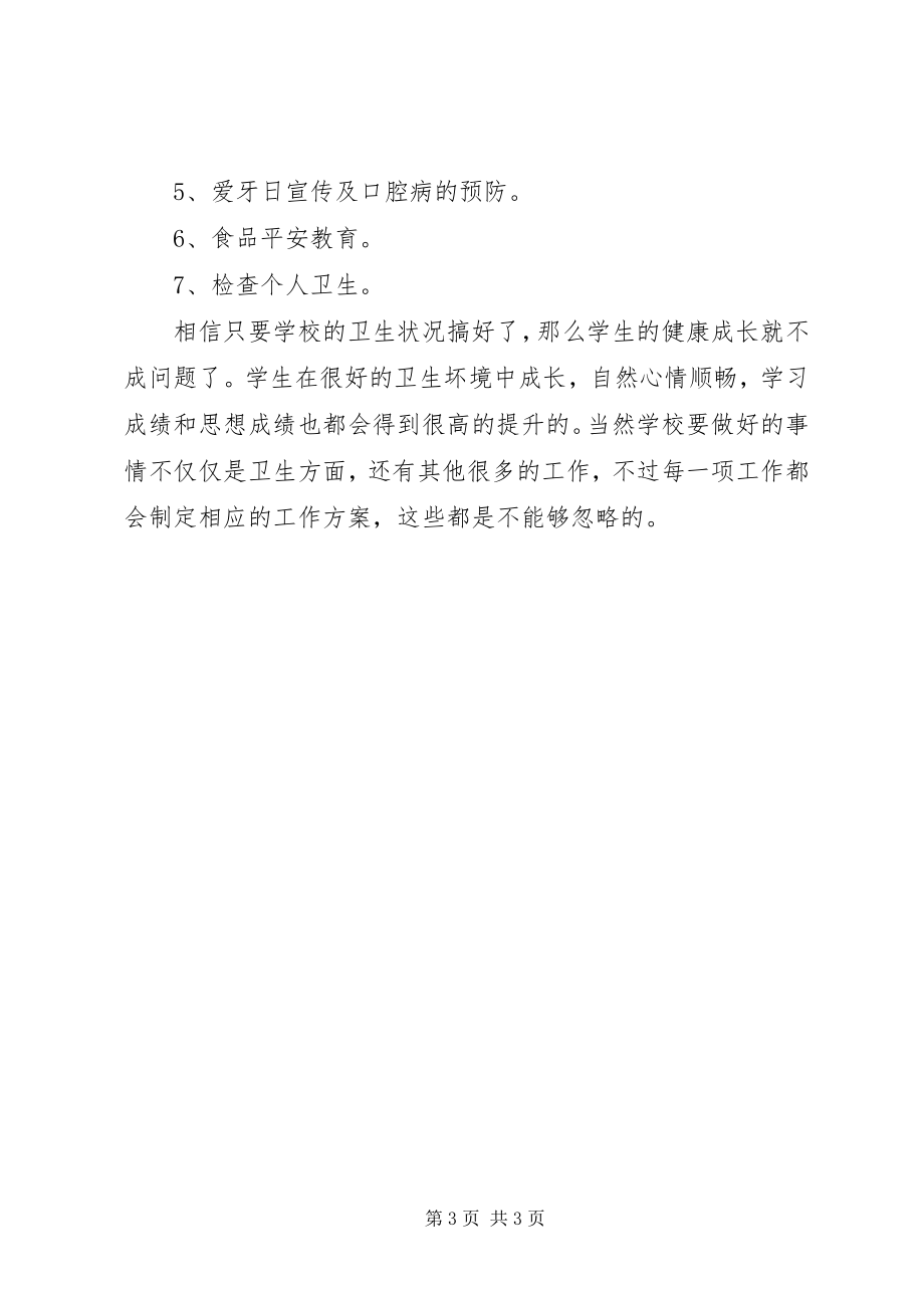 2023年团西中心小学卫生工作计划.docx_第3页