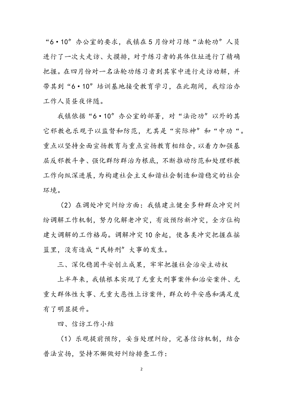 2023年上半年镇社会综治工作总结.docx_第2页