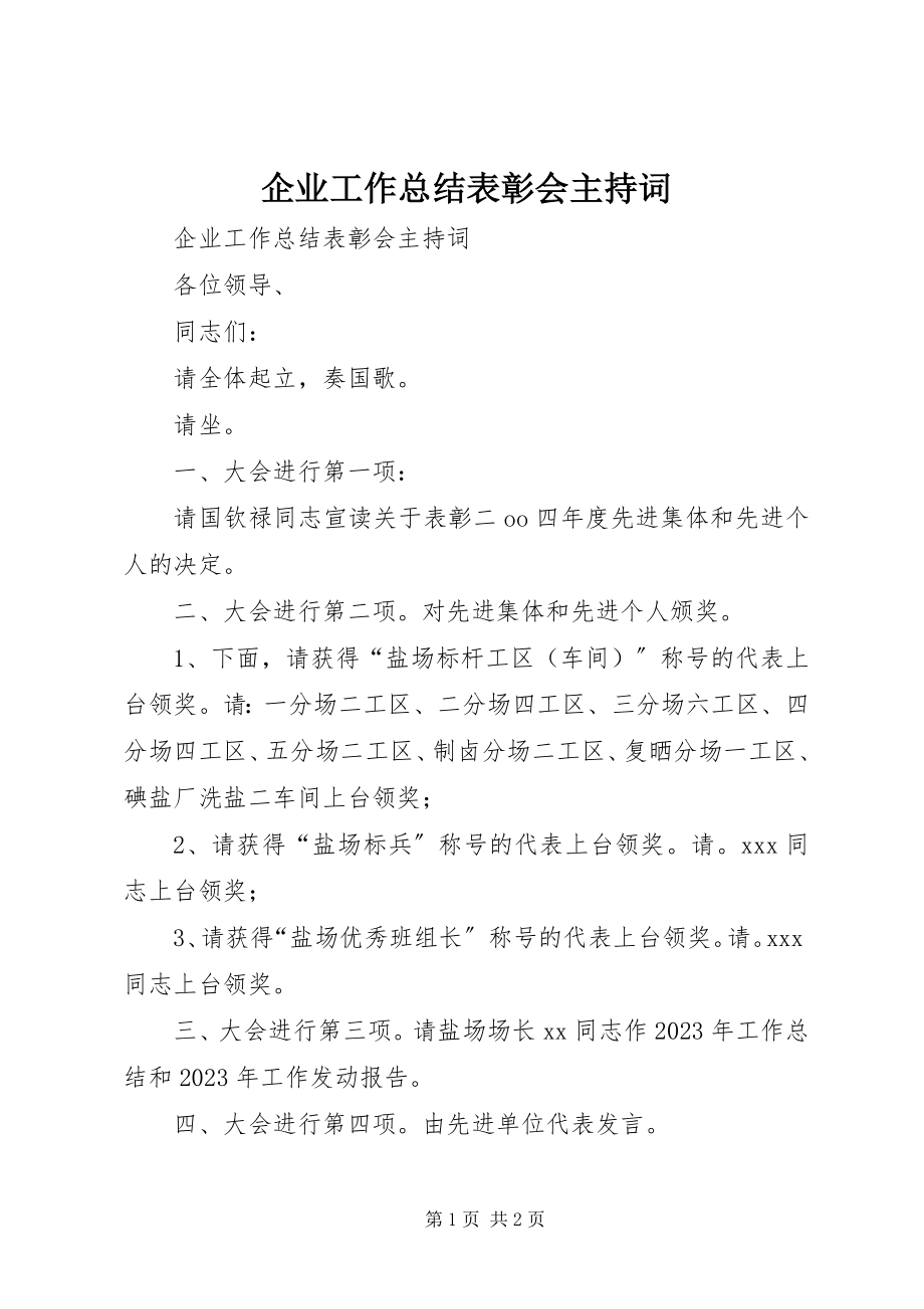 2023年企业工作总结表彰会主持词.docx_第1页