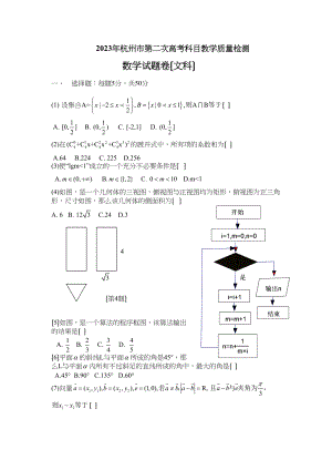 2023年浙江省杭州第二次高考科目教学质量检测数学试卷（文科）高中数学.docx