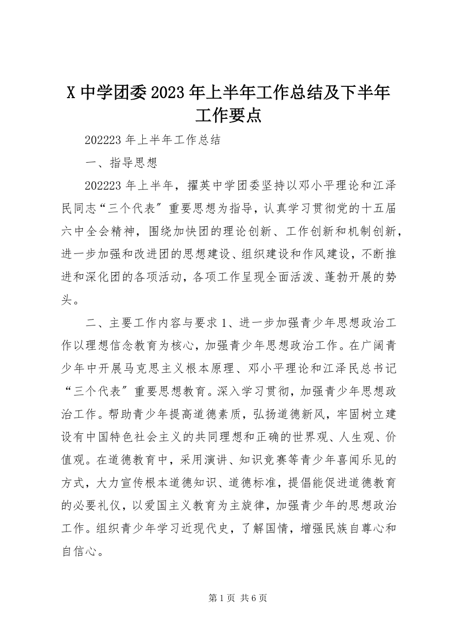 2023年X中学团委上半年工作总结及下半年工作要点2新编.docx_第1页