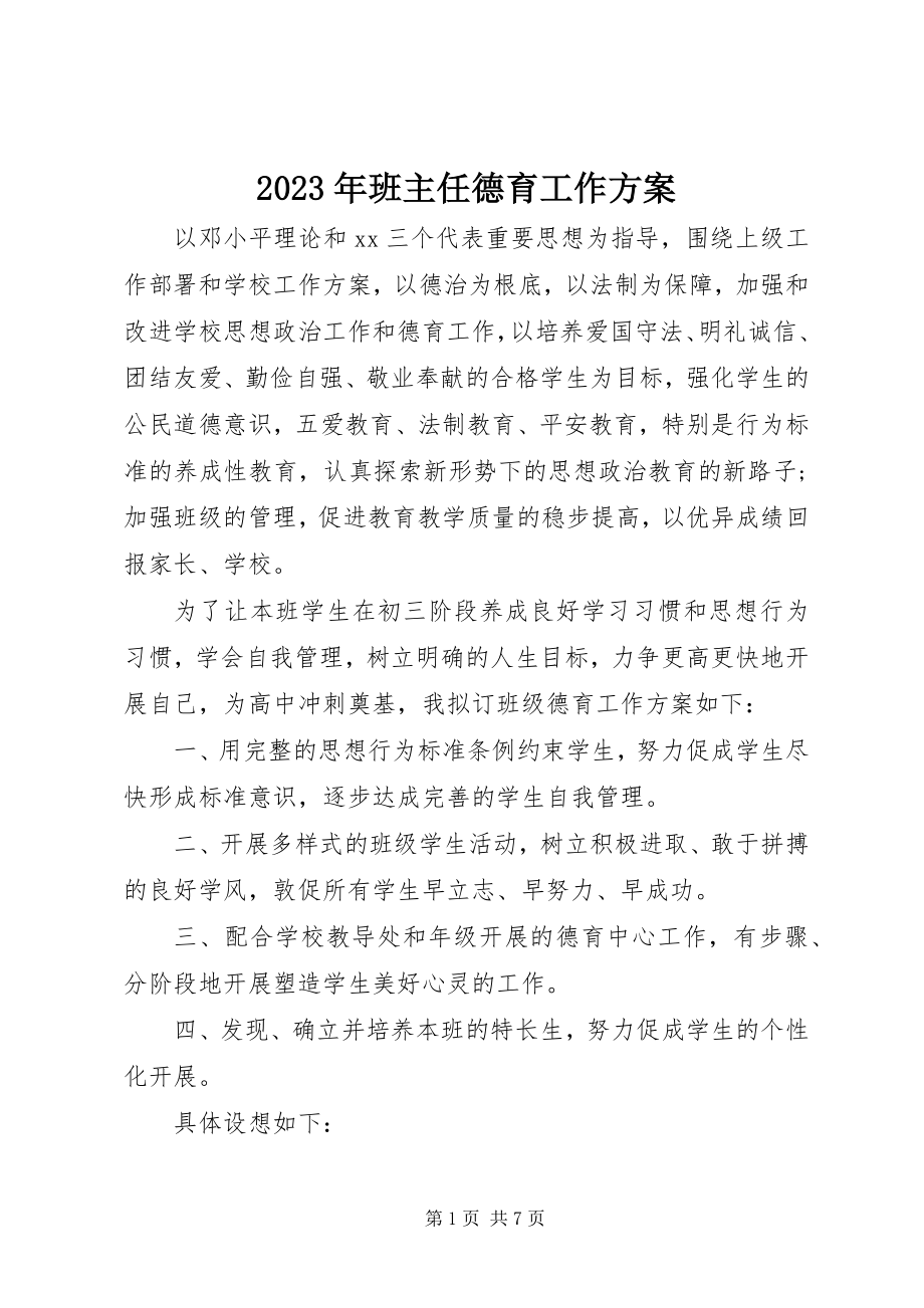 2023年班主任德育工作计划.docx_第1页