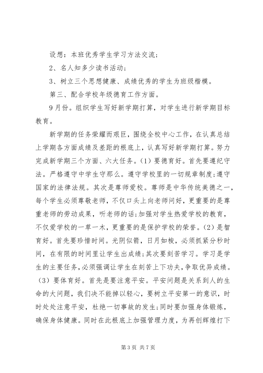 2023年班主任德育工作计划.docx_第3页