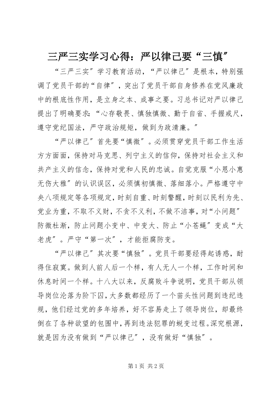 2023年三严三实学习心得严以律己要“三慎”.docx_第1页