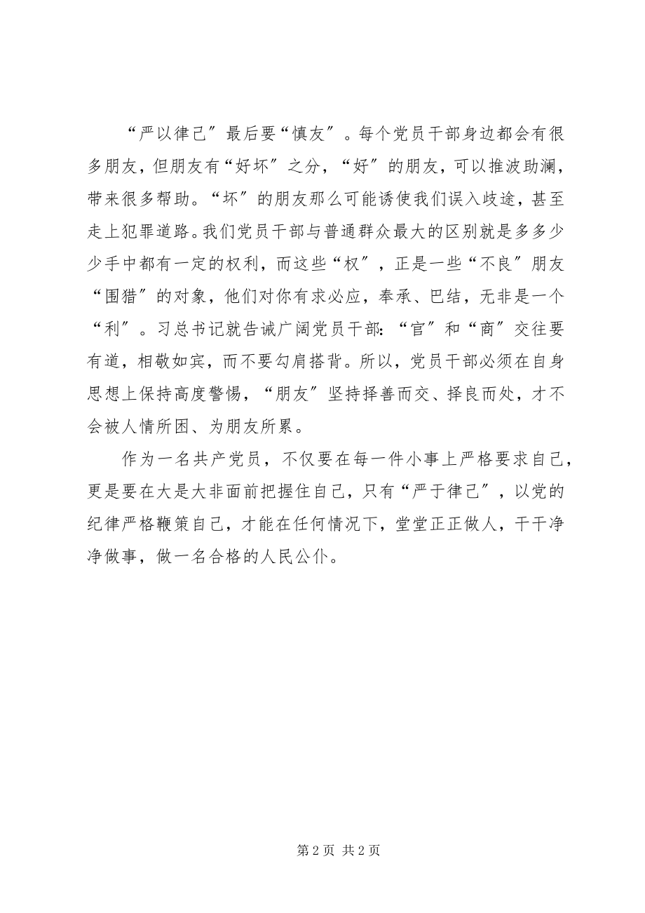 2023年三严三实学习心得严以律己要“三慎”.docx_第2页