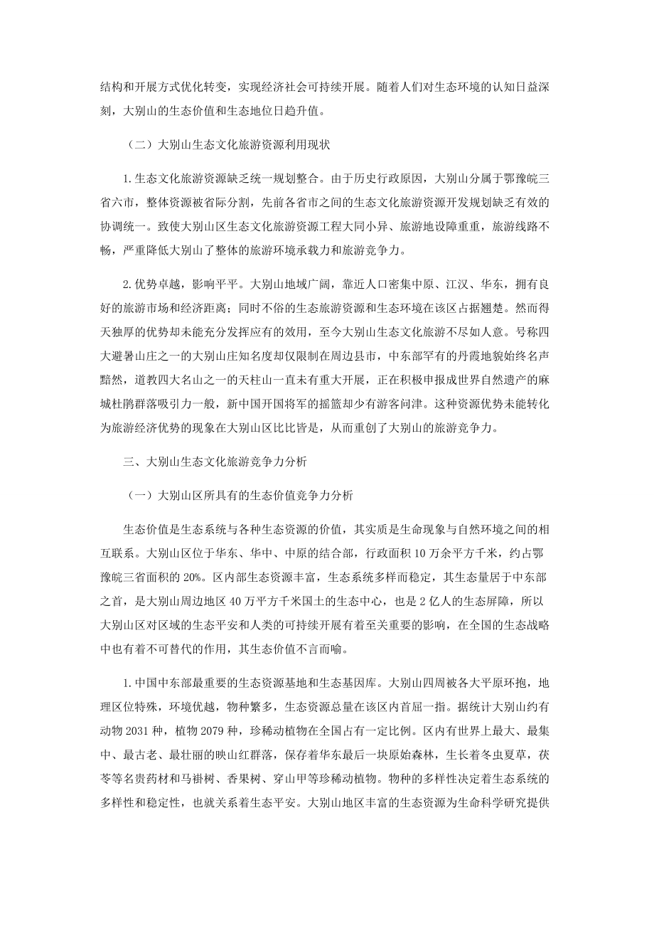 2023年生态文化旅游竞争力与发展策略探讨.docx_第2页