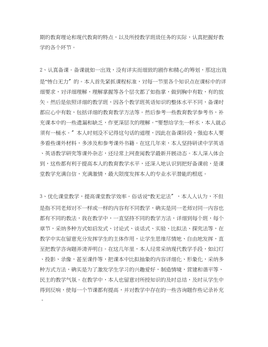 2023年教学工作总结关于英语专业小学教师技术工作小结.docx_第2页