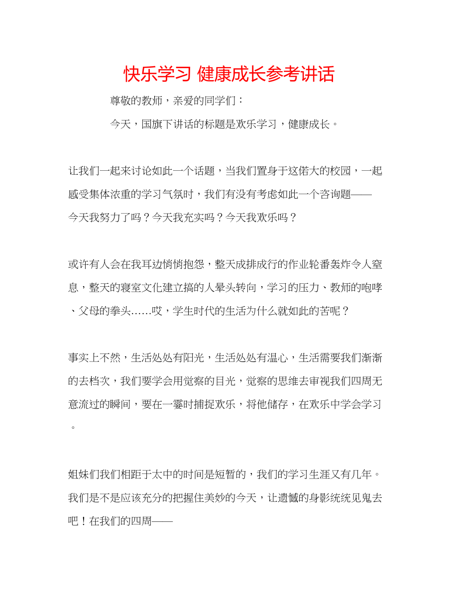 2023年快乐学习健康成长.docx_第1页