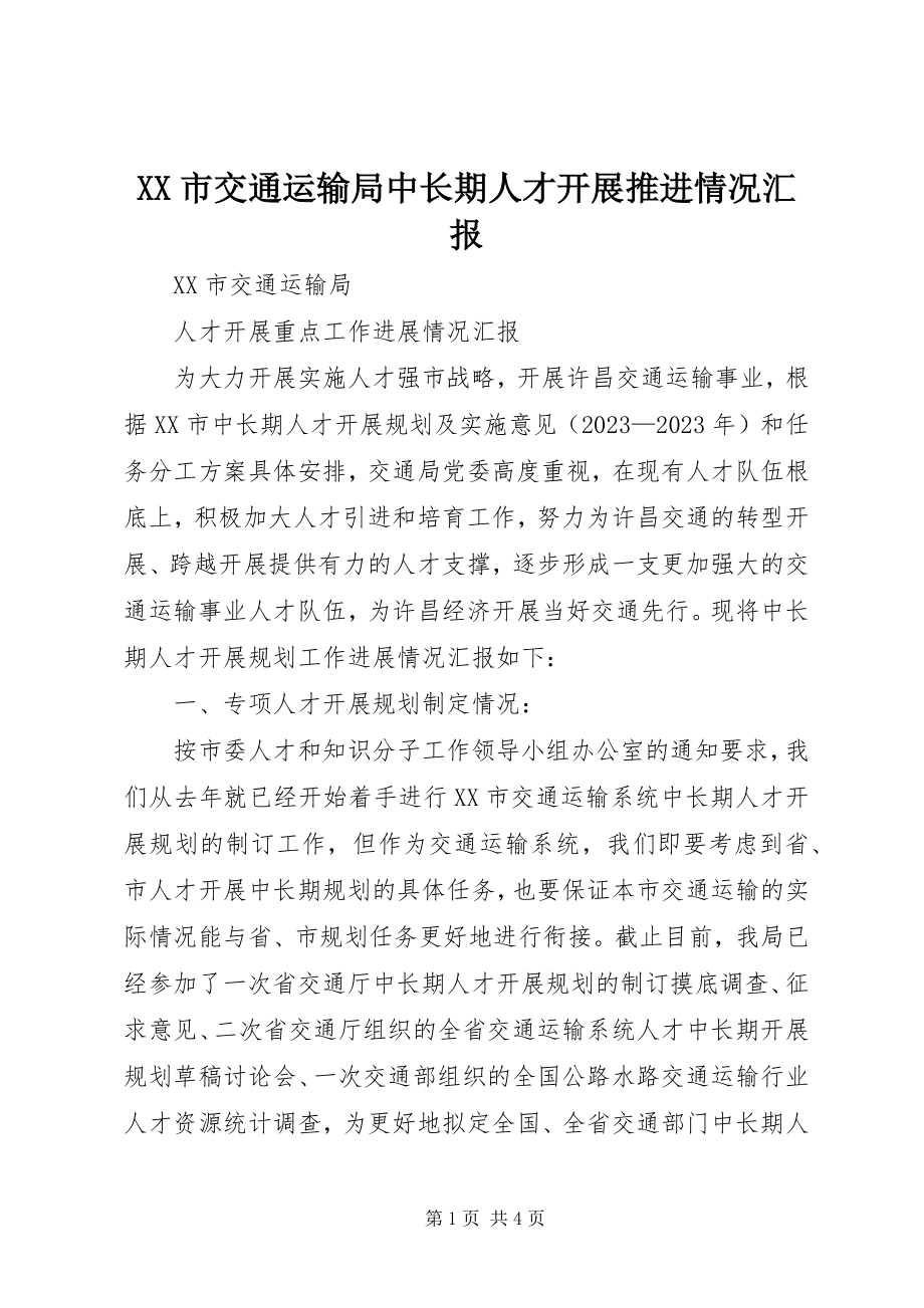 2023年XX市交通运输局中长期人才发展推进情况汇报.docx_第1页