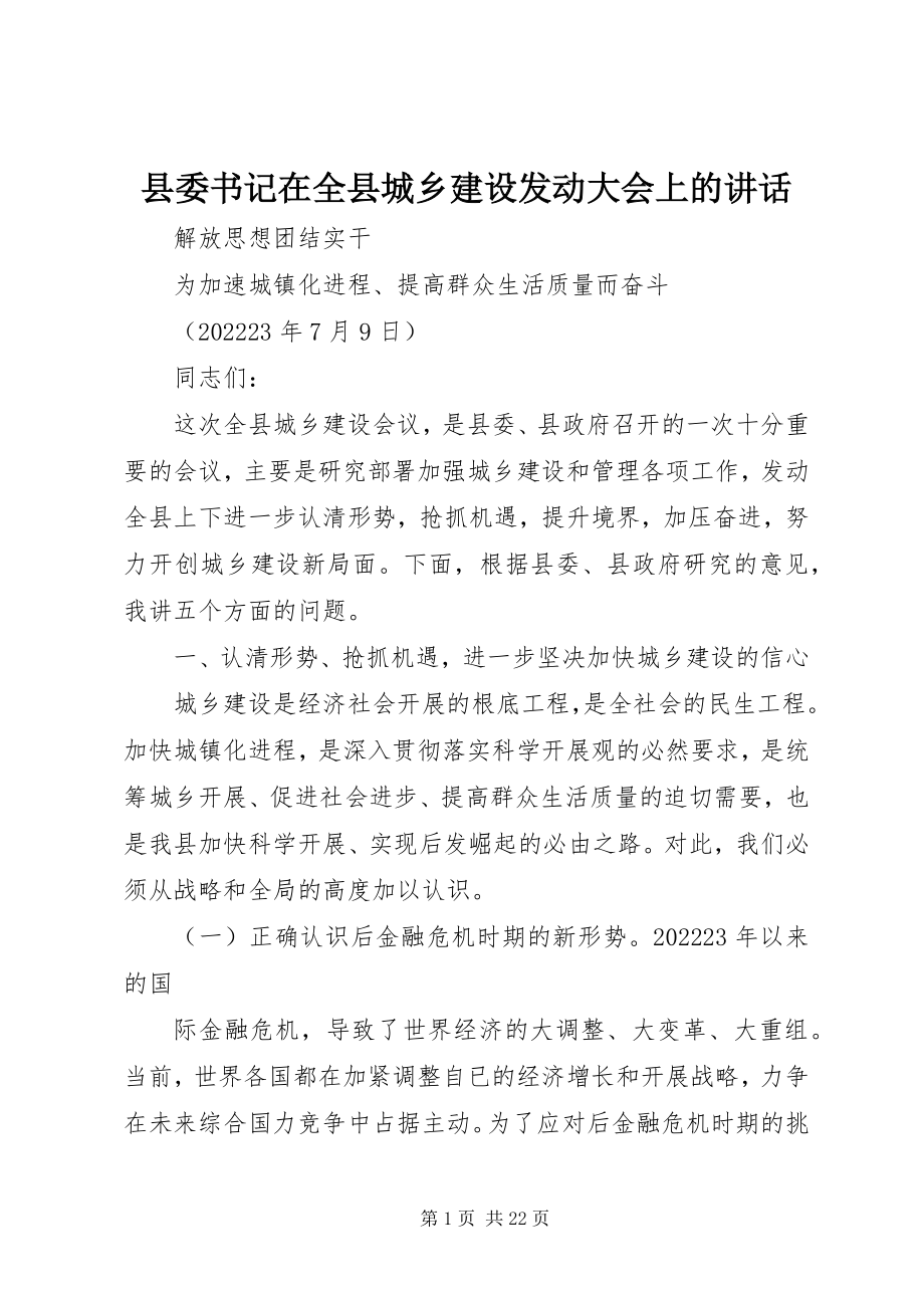 2023年县委书记在全县城乡建设动员大会上的致辞.docx_第1页