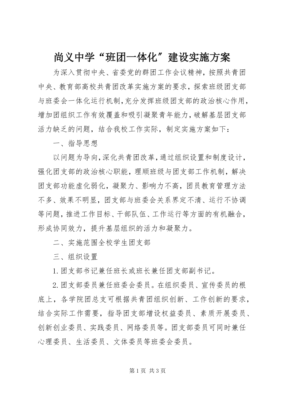 2023年尚义中学“班团一体化”建设实施方案.docx_第1页