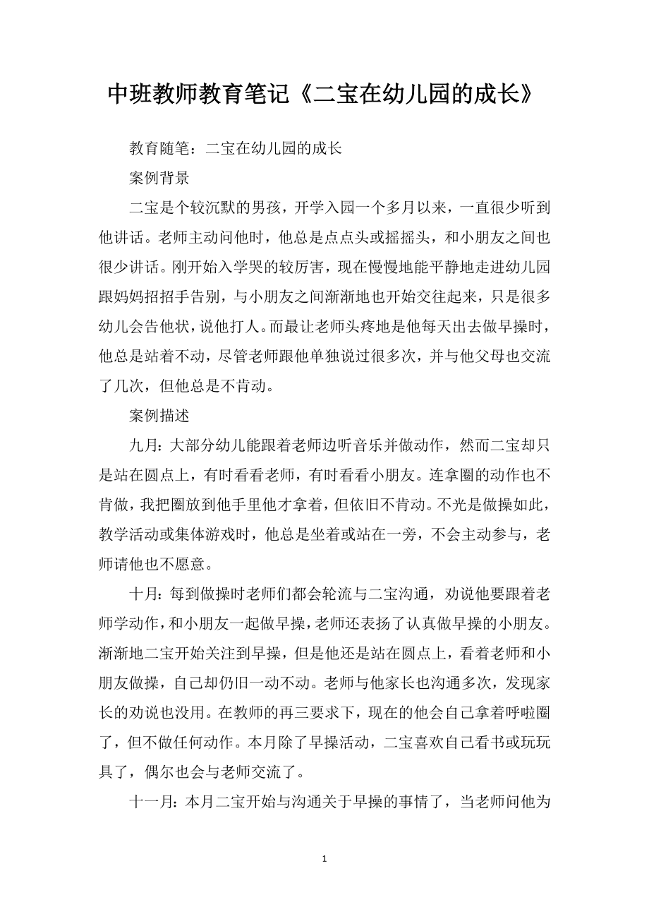 中班教师教育笔记《二宝在幼儿园的成长》.doc_第1页