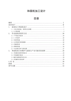 和面机加工设计和实现机械制造专业.doc