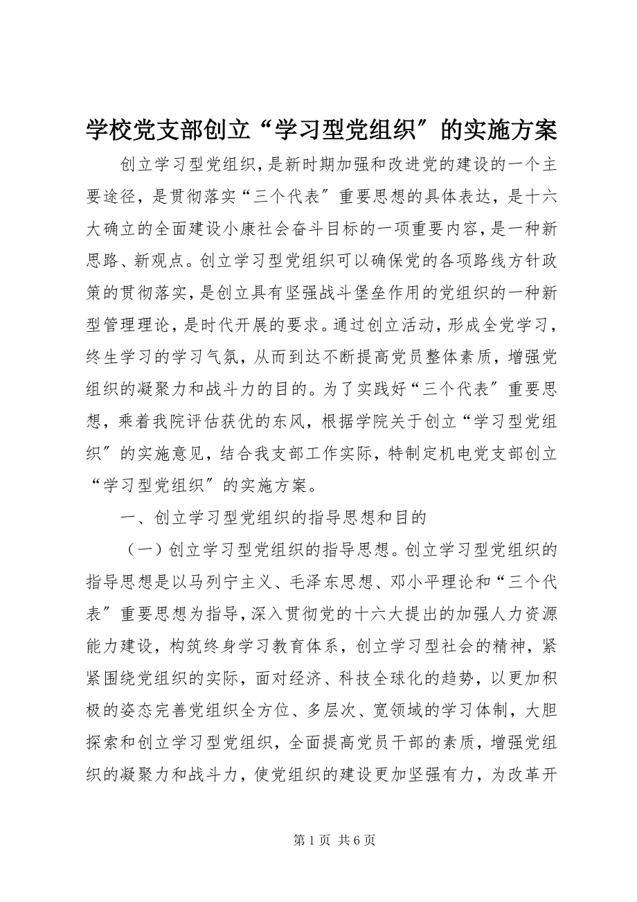 2023年学校党支部创建“学习型党组织”的实施方案.docx_第1页