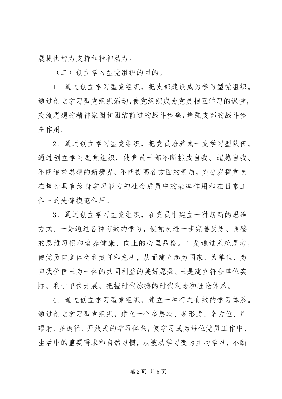 2023年学校党支部创建“学习型党组织”的实施方案.docx_第2页