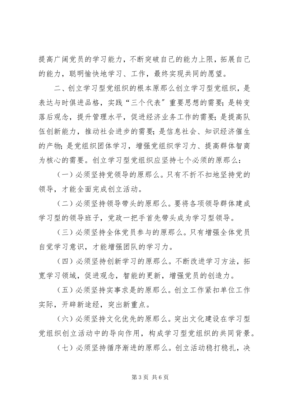 2023年学校党支部创建“学习型党组织”的实施方案.docx_第3页