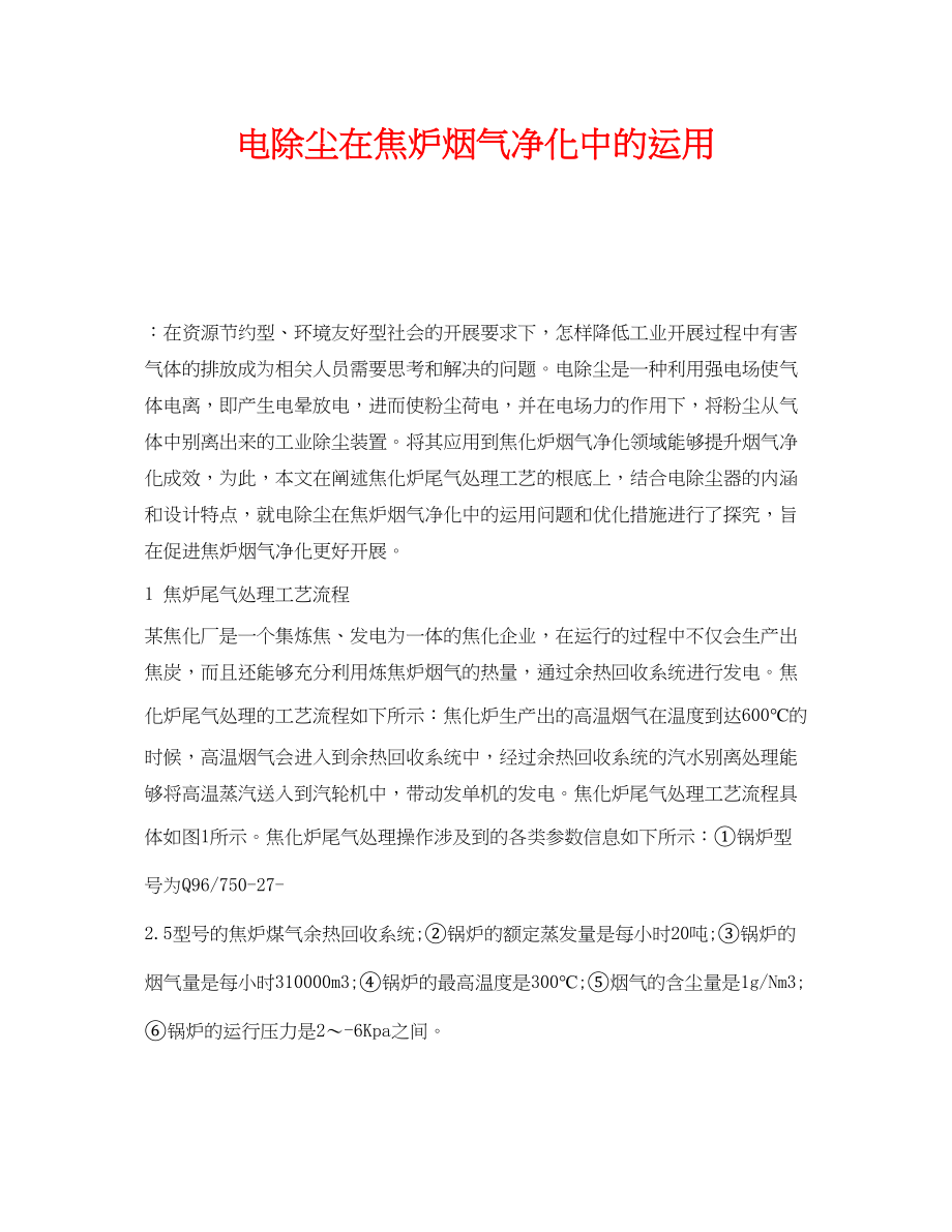 2023年《安全环境环保技术》之电除尘在焦炉烟气净化中的运用.docx_第1页