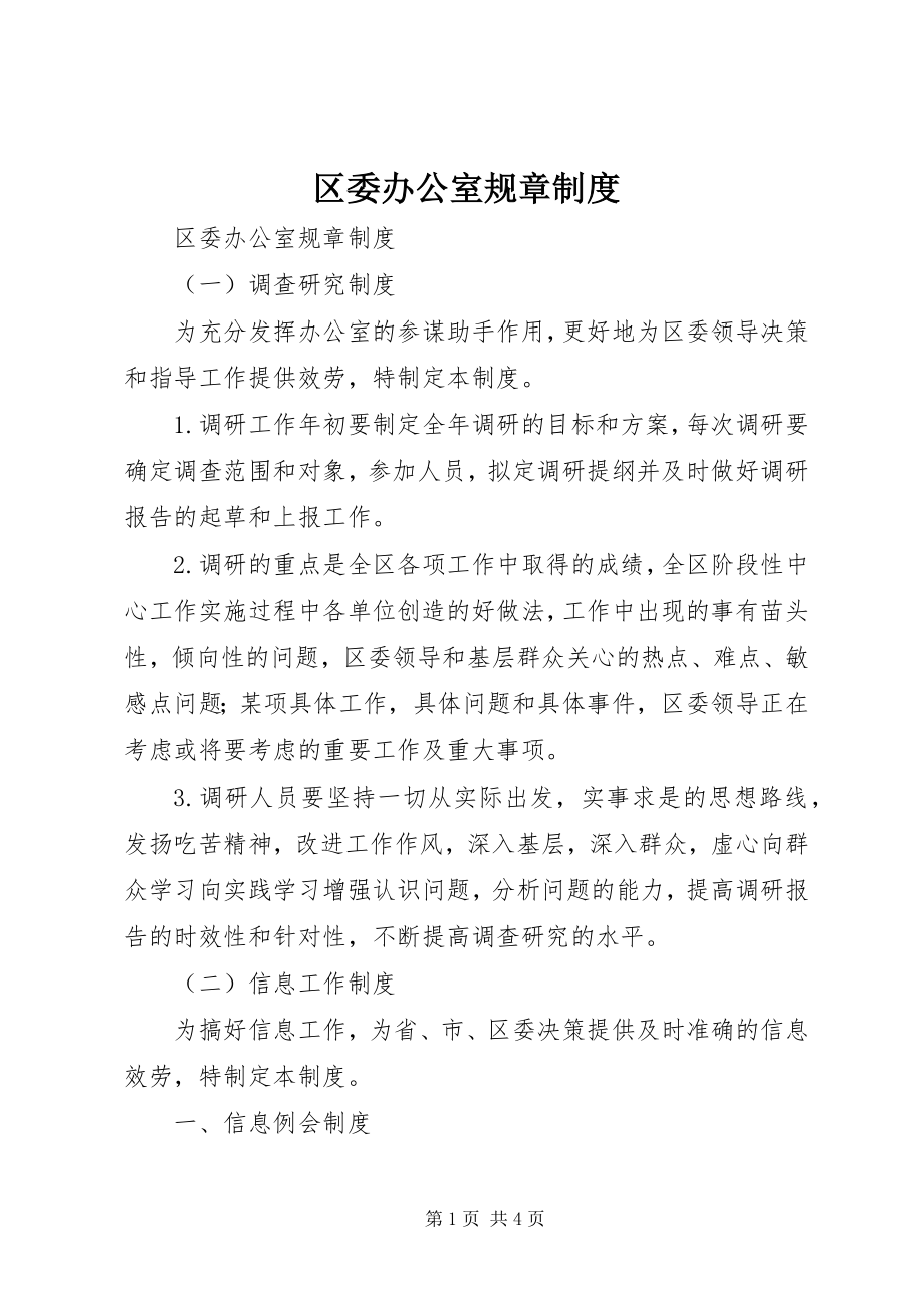 2023年区委办公室规章制度.docx_第1页