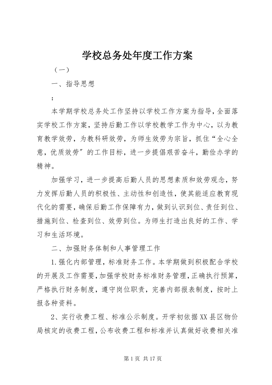 2023年学校总务处年度工作计划.docx_第1页